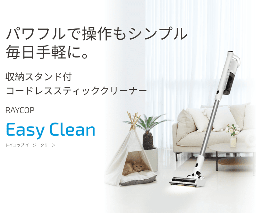 レイコップから毎日手軽に掃除ができる
パワフルで操作もシンプルな収納スタンド付
『コードレススティッククリーナー』新発売