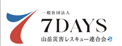 一般社団法人山岳災害レスキュー連合会7DAYS広域統括本部/信越支部