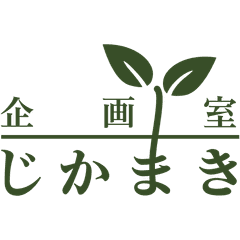 企画室じかまき