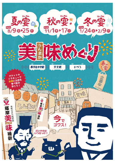 薩摩美味維新　チラシ