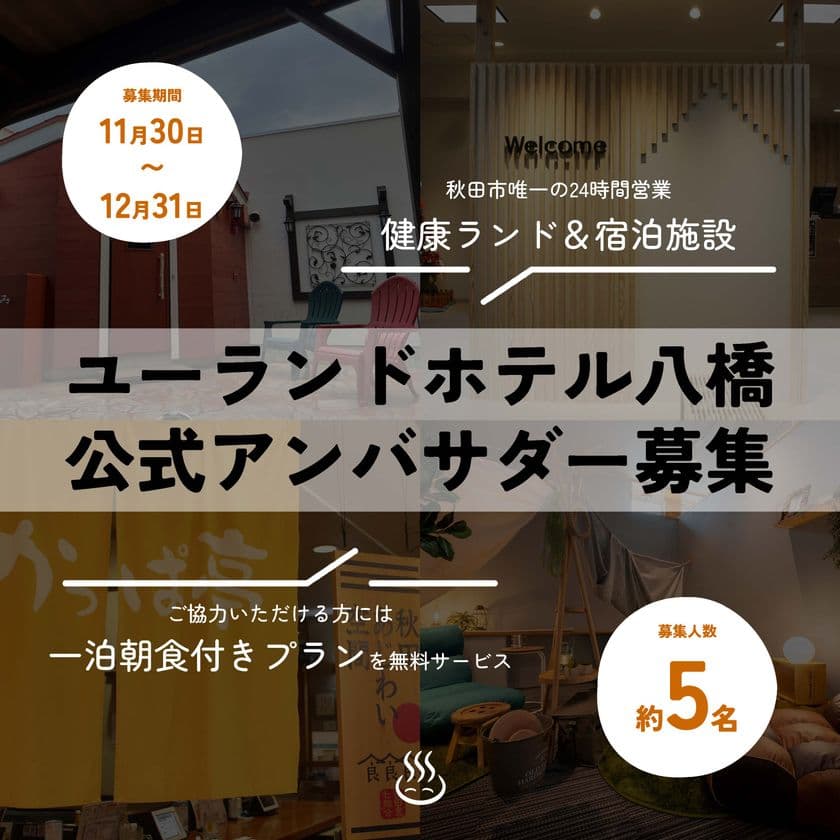 秋田の宿泊・サウナ施設「ユーランドホテル八橋」
館内大規模リニューアルにつき
インスタグラム公式アンバサダーを大募集！