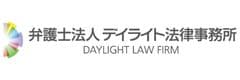 弁護士法人デイライト法律事務所