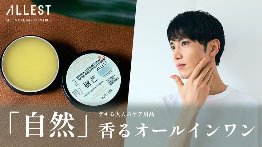 天然成分100％・自然香る大人のオールインワン
「フレグランスバーム」をMakuakeにて11/22に先行予約販売開始