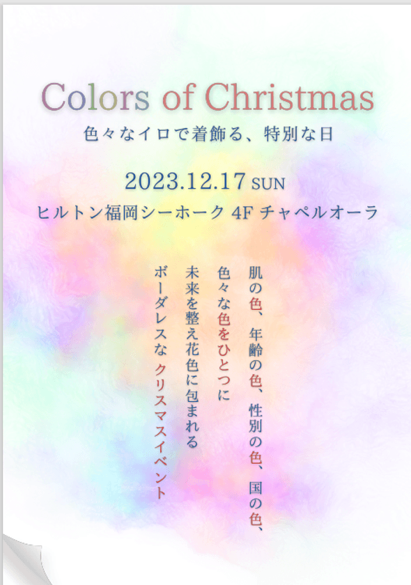 変化が多かった2023年　自分を労う体験とモノのイベント
「カラーズ・オブ・クリスマス」　
12月17日(日)ヒルトン福岡シーホーク チャペルオーラで開催