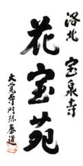 京都洛北「花宝苑」