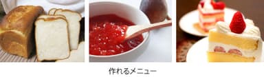 作れるメニュー