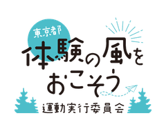独立行政法人国立青少年教育振興機構　国立オリンピック記念青少年総合センター(東京都「体験の風をおこそう」運動実行委員会事務局)