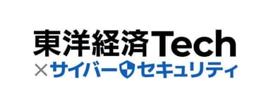 東洋経済Tech×サイバーセキュリティ　ロゴ