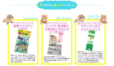 豪華ペットグッズが抽選で当たる！