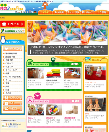 『介護レク村MARKET』TOPページ