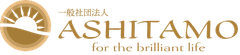 一般社団法人ASHITAMO