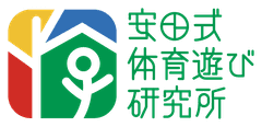 株式会社安田式体育遊び研究所