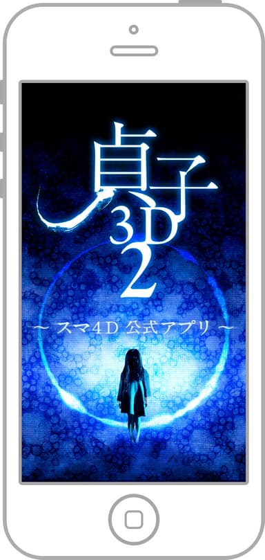 「貞子３Ｄ２」スマ４Ｄ公式アプリ
