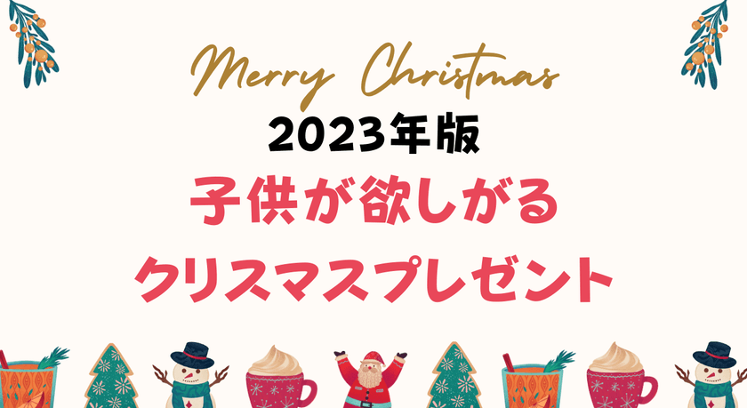 親から子供へのクリスマスプレゼントに関する調査結果を公開　
クリスマスに知育玩具を欲しがる小学生は5％！