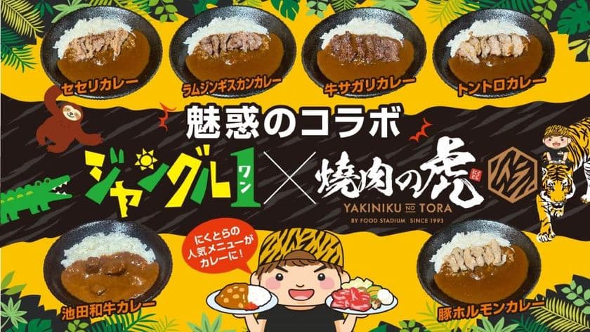 カレーshop ジャングル1、個室焼肉店「焼肉の虎」が
コラボレーションしたオリジナルのトッピングカレーを
12月21日から販売開始