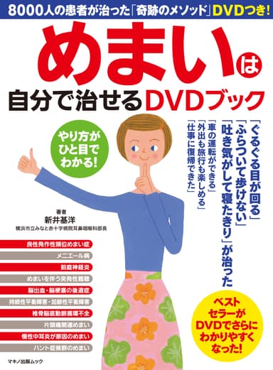 『めまいは自分で治せるDVDブック』表紙