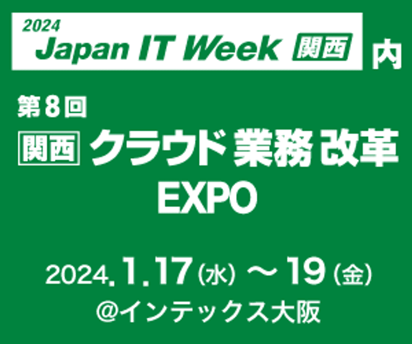 Japan IT Week【関西】に出展　
生成AIサービスをはじめとしたソリューションをご紹介