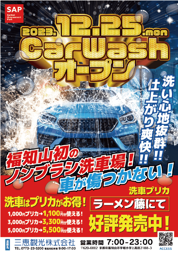 高品質のノンブラシ自動洗車機が登場！京都府福知山市に
「SAPノンブラシ洗車場」を12月25日(月)オープン