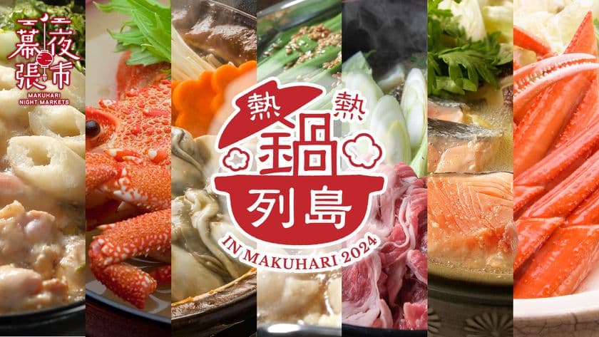 全国各地の絶品鍋とオススメ日本酒が結集　
『熱熱鍋列島 in 幕張夜市 2024』1月13日～2月12日開催！