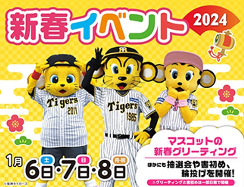 甲子園歴史館×甲子園プラス
新春イベントを1月6日（土）～8日（月・祝）に開催
～甲子園プラスほか店舗ご利用で参加できます～