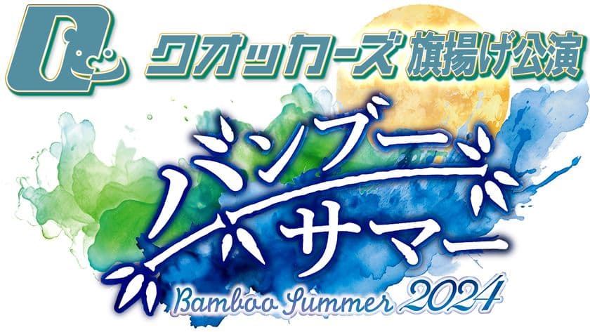元D-BOYS柳下大の初プロデュース舞台「バンブー・サマー2024」
2024年3月20日に劇場MOMOにて旗揚げ公演を開催！