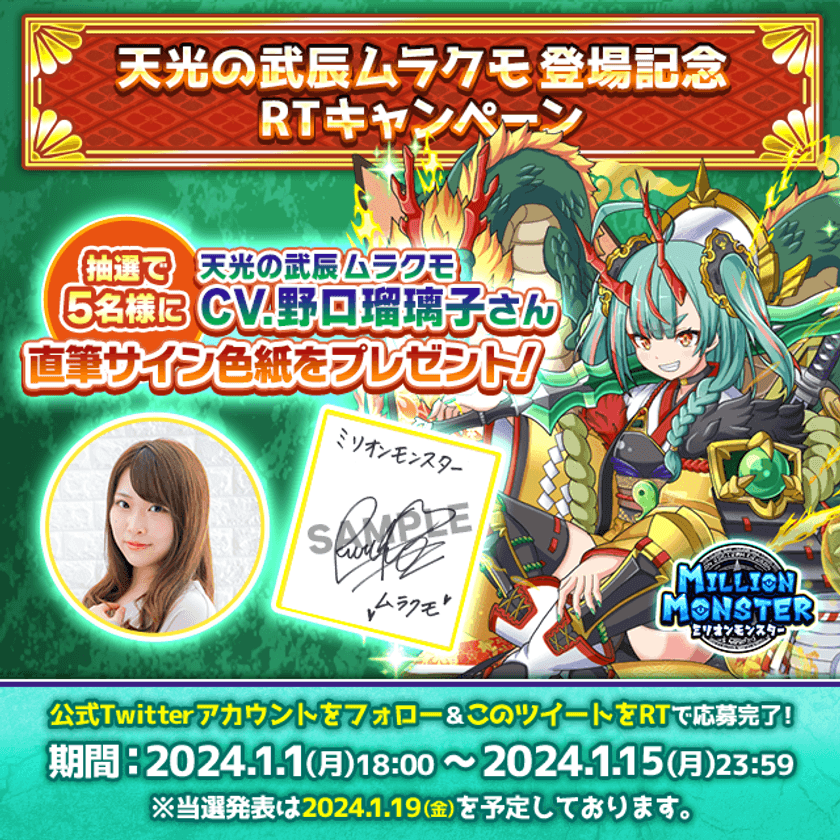 スマホRPG「ミリオンモンスター」で
声優「野口瑠璃子」さんの直筆サイン色紙が
当たるキャンペーンを1月1日(月)より開催！
