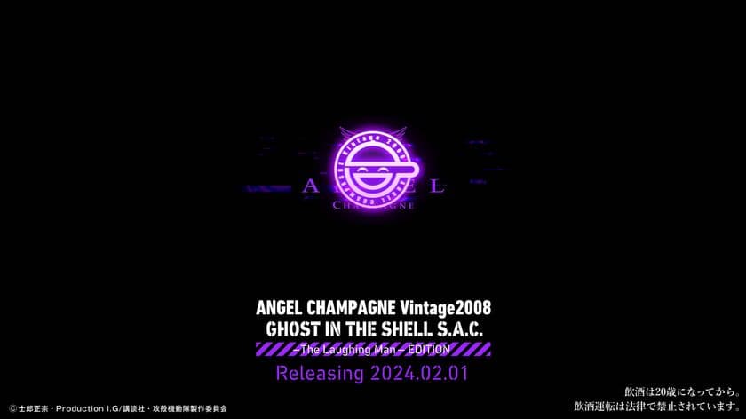 ラグジュアリーシャンパンブランド
“ANGEL CHAMPAGNE”が世界的人気を誇る
『攻殻機動隊STAND ALONE COMPLEX』に登場する
The Laughing Man(笑い男)との限定コラボ商品の発売を決定！
