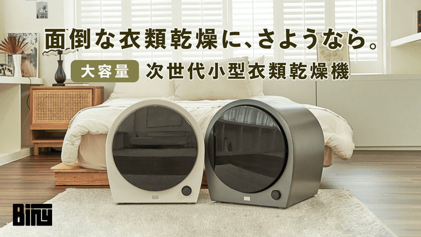 高い乾燥性能・大容量を実現した次世代小型衣類乾燥機
「Biny」が日本上陸！12/28にMakuakeにて先行予約販売開始