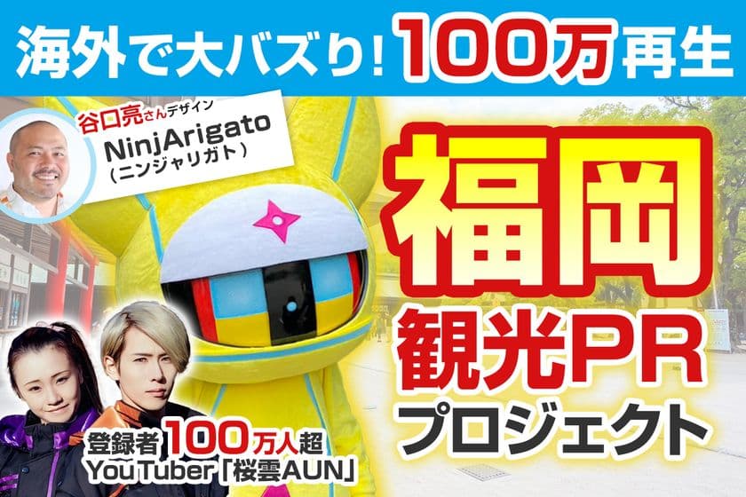 海外で大バズりしたキャラクター「NinjArigato」が登場！
福岡観光PRの動画制作プロジェクトを1月21日(日)まで実施