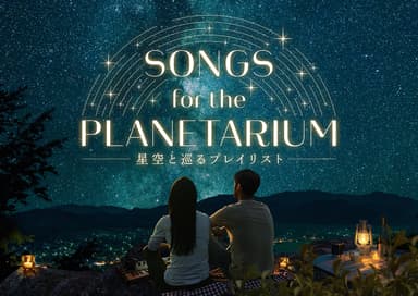 Songs for the Planetarium 星空と巡るプレイリスト