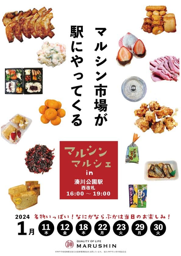 マルシン市場が駅にやってくる！
『マルシンマルシェin湊川公園駅』
1/11(木)～30(火)のうち7日間、3時間限定の出張販売を実施
