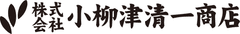 株式会社小柳津清一商店