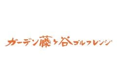 ガーデン藤ケ谷ゴルフレンジ(株式会社アラキ企画)