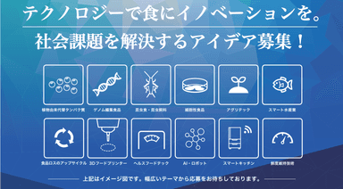 フードテックを活用した社会課題を解決するアイデアを公募