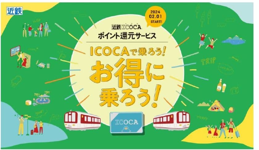 ２月１日から「近鉄ICOCAポイント還元サービス」を開始します！
～サービス開始を記念してお得なキャンペーンを実施します！～