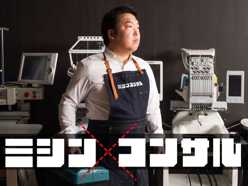 静岡県三島市の山本ミシン商会、ミシンを使った新ビジネスを
サポートする「ミシンコンサル」を2024年1月末に本格始動！