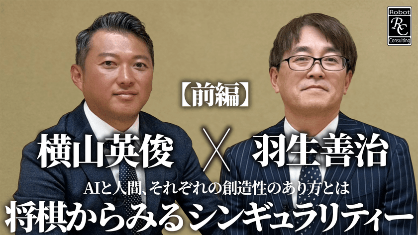 株式会社Robot Consulting代表の横山 英俊氏が
日本将棋連盟会長の羽生 善治氏と
将棋からみるシンギュラリティーについて対談しました