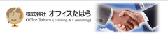 株式会社オフィスたはら