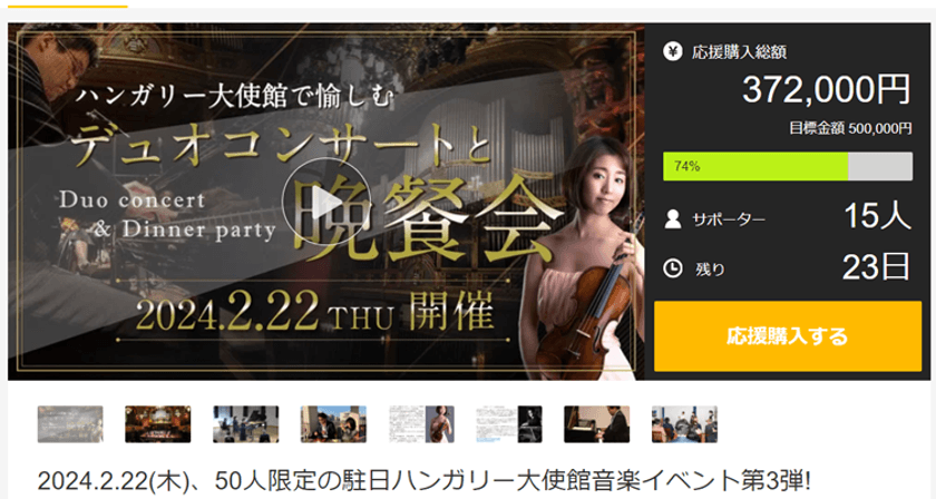 東京・三田の駐日ハンガリー大使館で音楽イベントを2月22日開催　
Makuakeにて参加者募集中　
～売り上げから義援金を令和6年能登半島地震の被災地へ寄付～