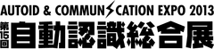 「第15回自動認識総合展　AUTOID ＆ COMMUNICATION EXPO 2013」を
9月25日より東京ビッグサイトにて開催