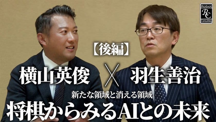 株式会社Robot Consulting 代表の横山 英俊氏が
日本将棋連盟会長の羽生 善治氏と対談