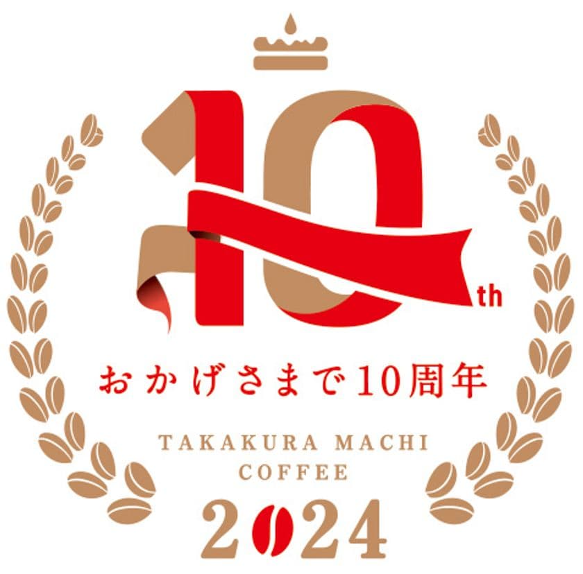 ＜高倉町珈琲＞ おかげさまで10周年！
日頃のご愛顧に感謝して「10周年ありがとうキャンペーン」開催！