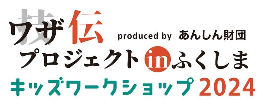 日本の伝統工芸、中小企業の技、モノづくりへの思いを学ぶ
小学生向けワークショップを福島市で3月10日開催！
『“ワザ伝”プロジェクトinふくしま2024』