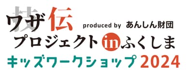 “ワザ伝”プロジェクトinふくしま2024