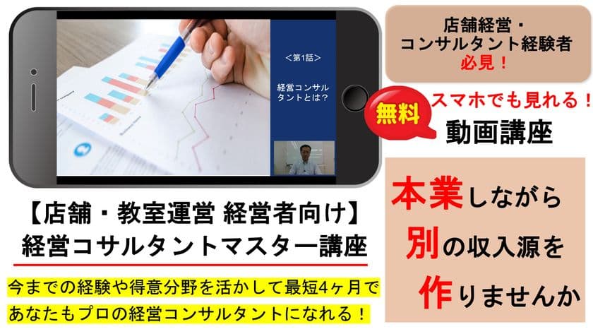 店舗経営者が、お店をやりながら4ヶ月で
「経営コンサルタント」になれる方法を詳しく解説した、
無料動画講座を提供開始します。