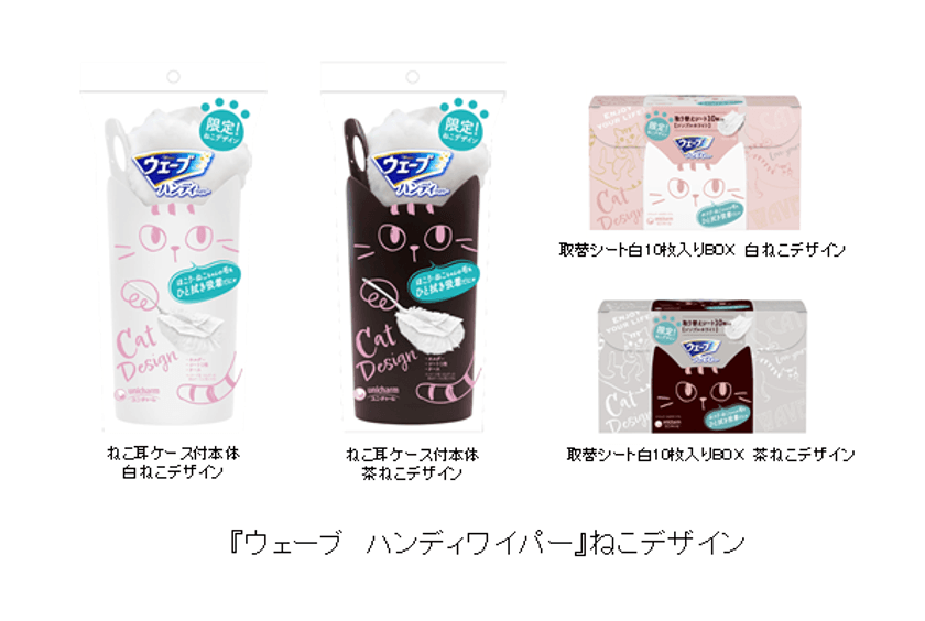 お部屋に置けてサッと使える『ウェーブ　ハンディワイパー』から
かわいく癒される「ねこデザイン」を期間限定品として発売