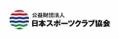 公益財団法人日本スポーツクラブ協会