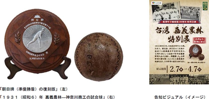 阪神甲子園球場100周年特別企画
甲子園歴史館「台湾 嘉義農林特別展」を開催