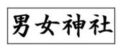 男女神社