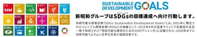 新昭和SDGsへの取り組み